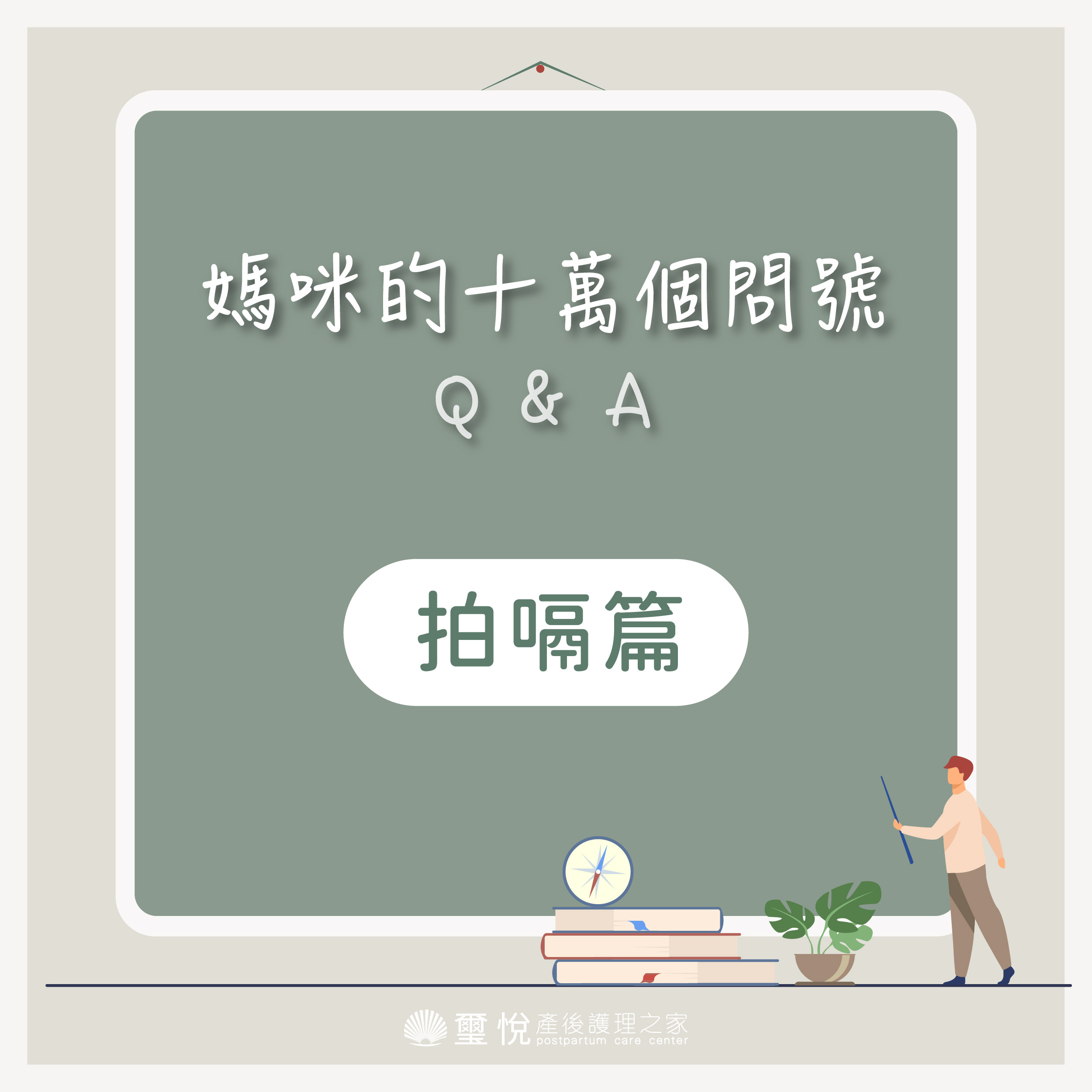 【媽咪十萬個QA－拍嗝篇】