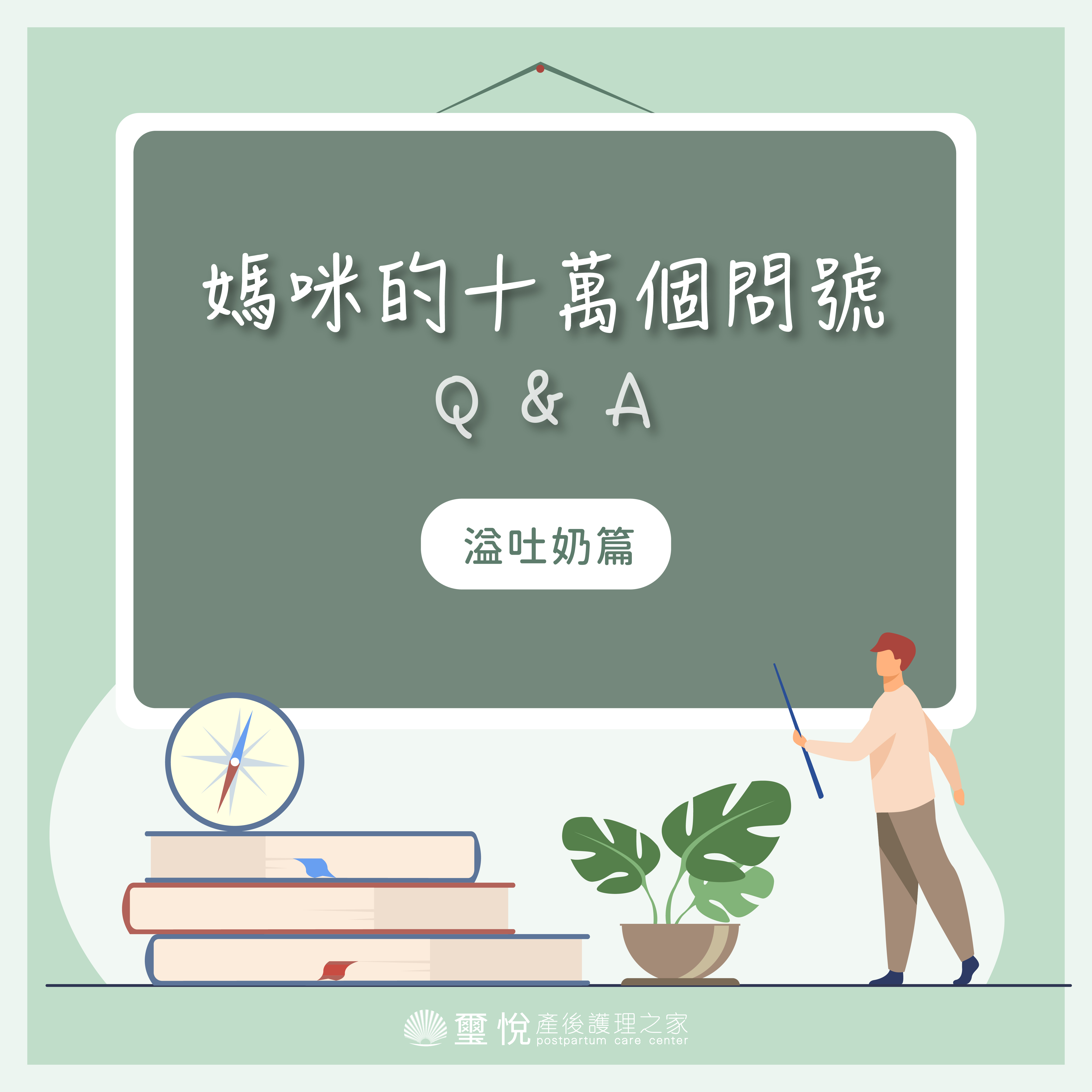 【媽咪十萬個QA－關於溢吐奶】