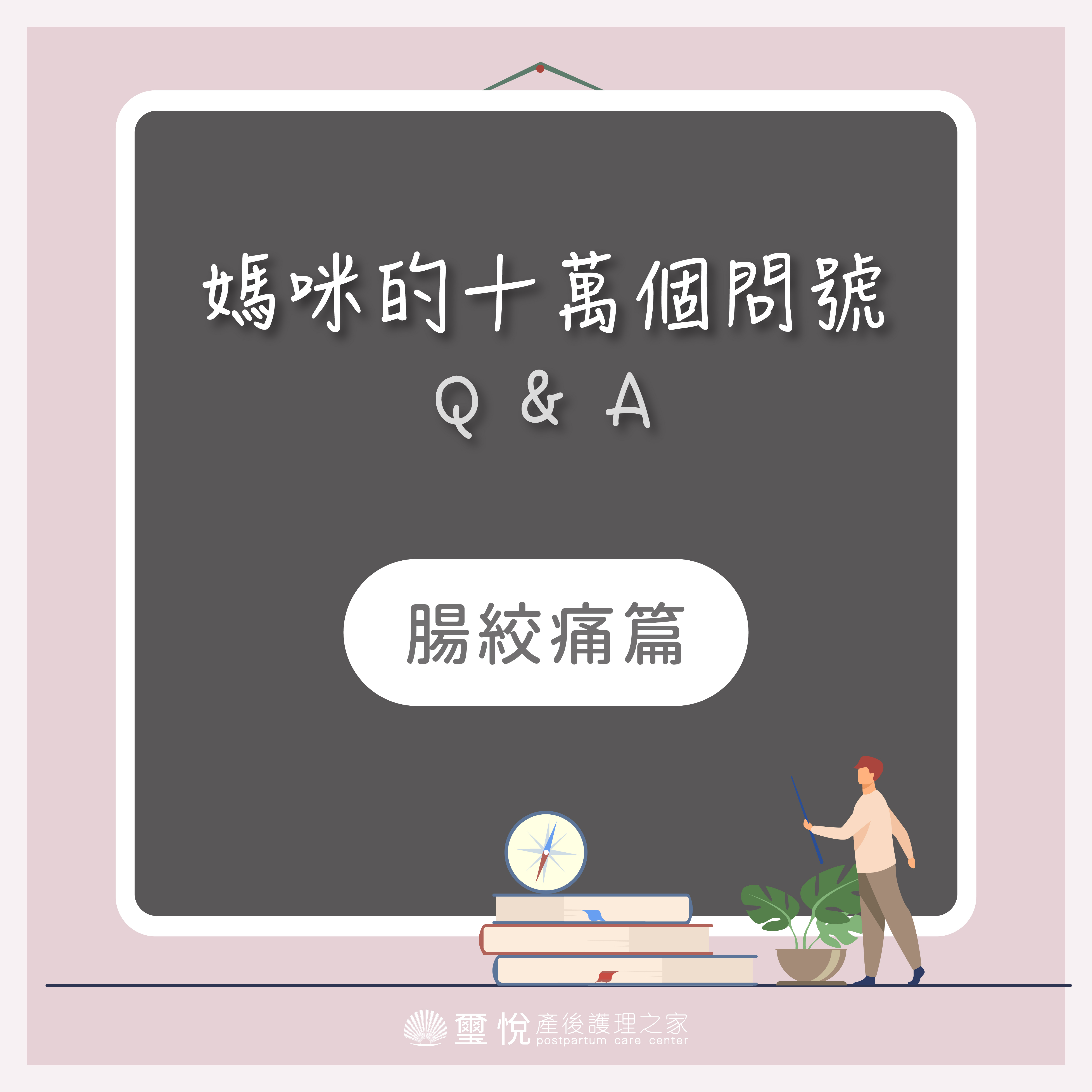 【媽咪十萬個QA－關於腸絞痛】