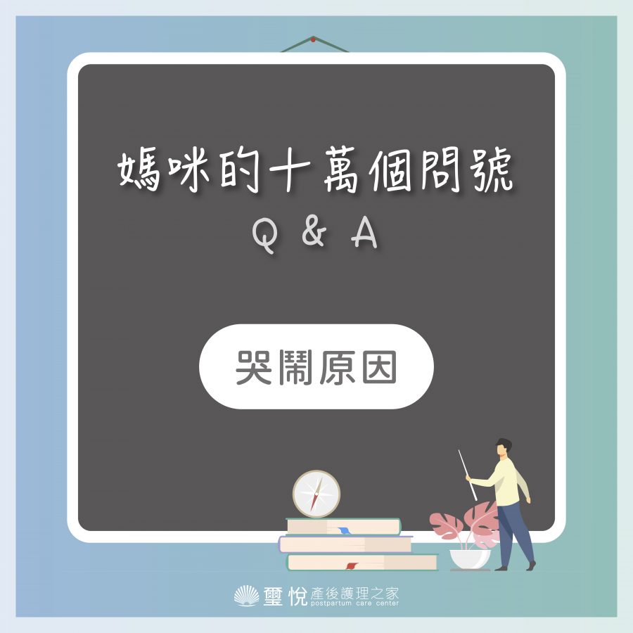 【媽咪十萬個QA－寶寶哭鬧原因？】