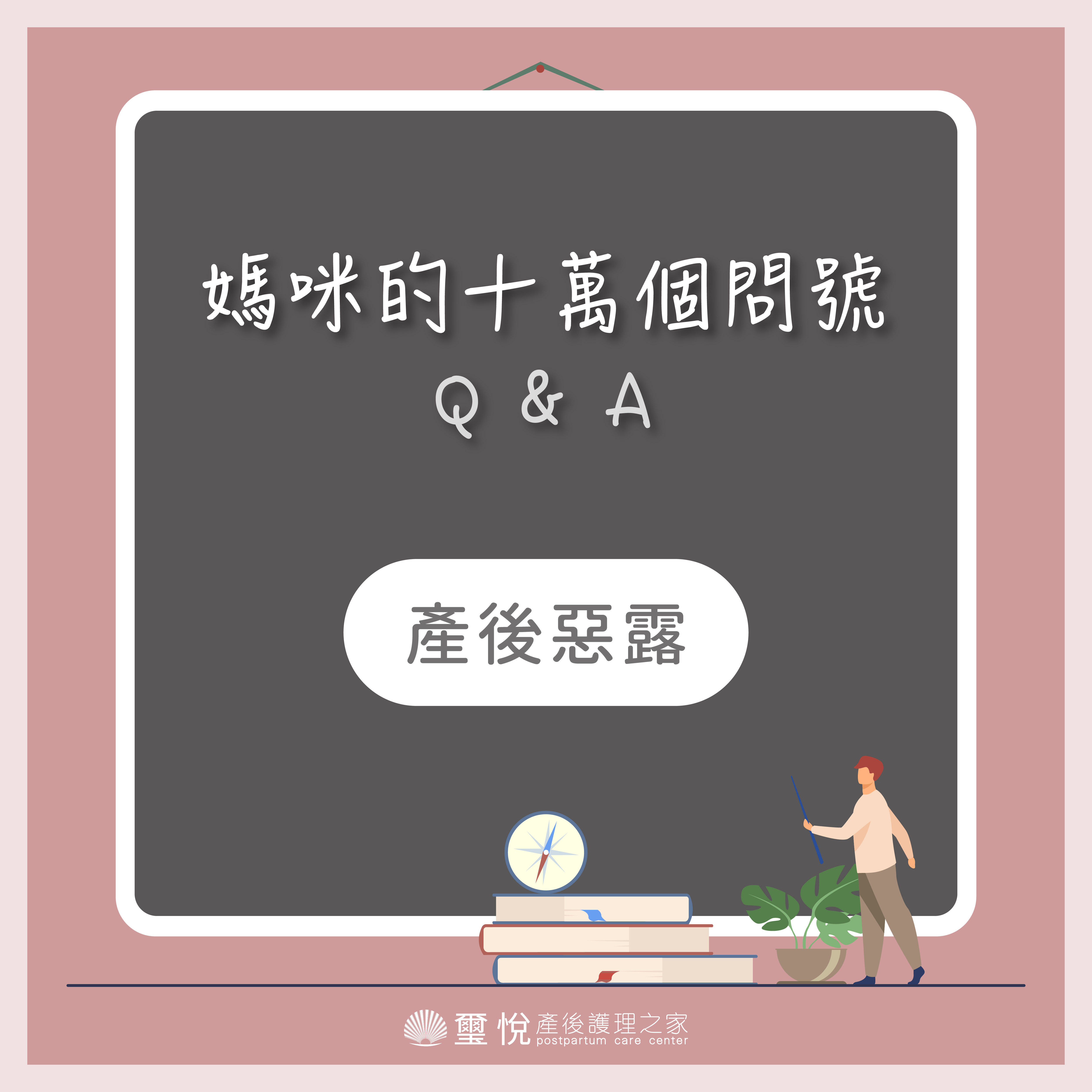 【媽咪十萬個QA－產後惡露？】