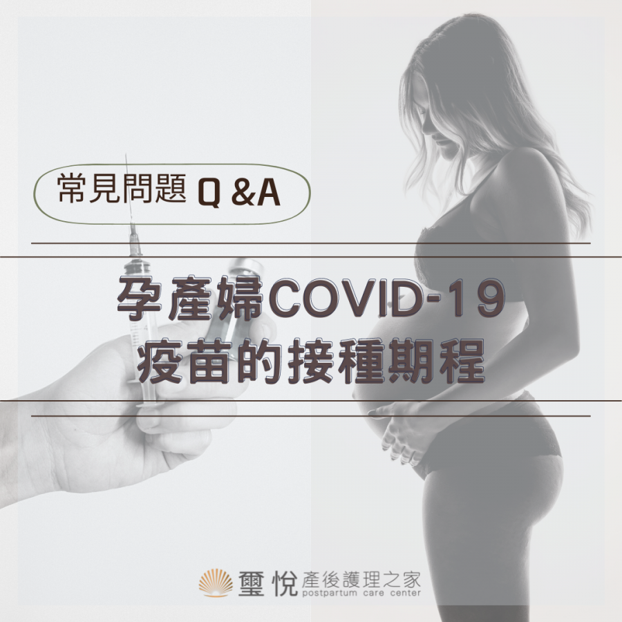 【璽悅小學堂-孕產婦COVID-19 疫苗的接種期程-常見問題Q&A】