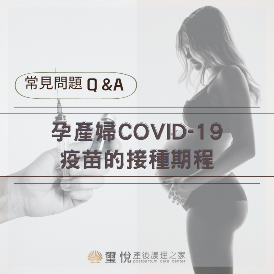 孕產婦COVID-19 疫苗的接種期程-常見問題Q&A