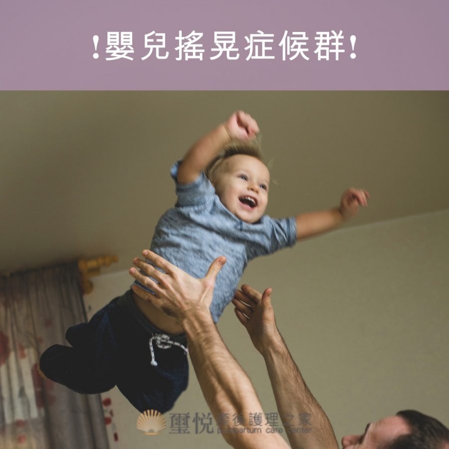 嬰兒搖晃症候群