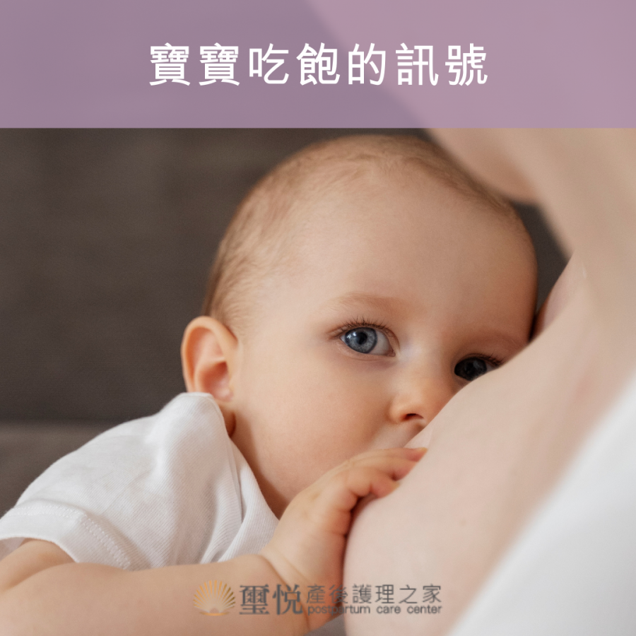 寶寶吃飽了沒