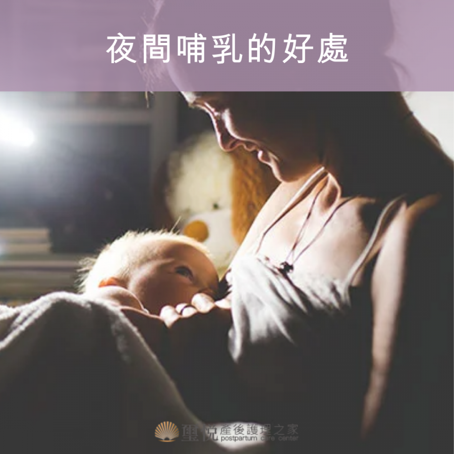 夜間哺乳的好處