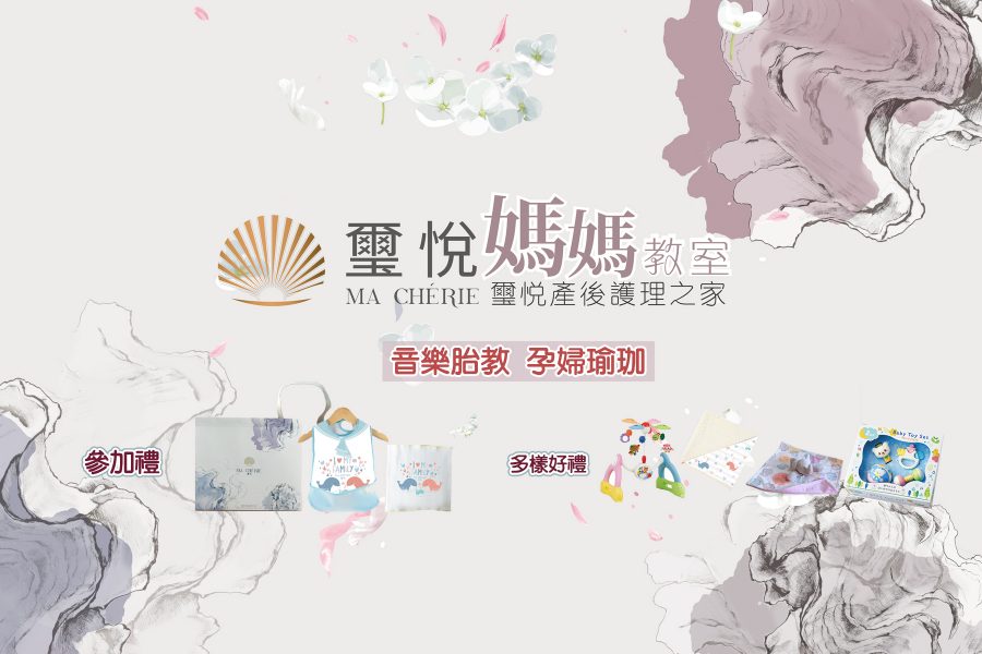 璽悅產前媽媽教室
