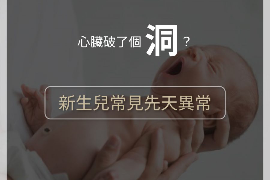 【新生兒常見先天異常－心臟破一個洞？！】