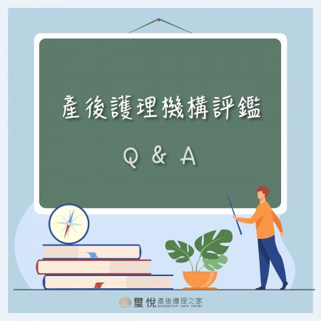 關於產後護理機構評鑑，你不知道的事？！
