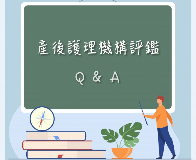 關於產後護理機構評鑑，你不知道的事？！