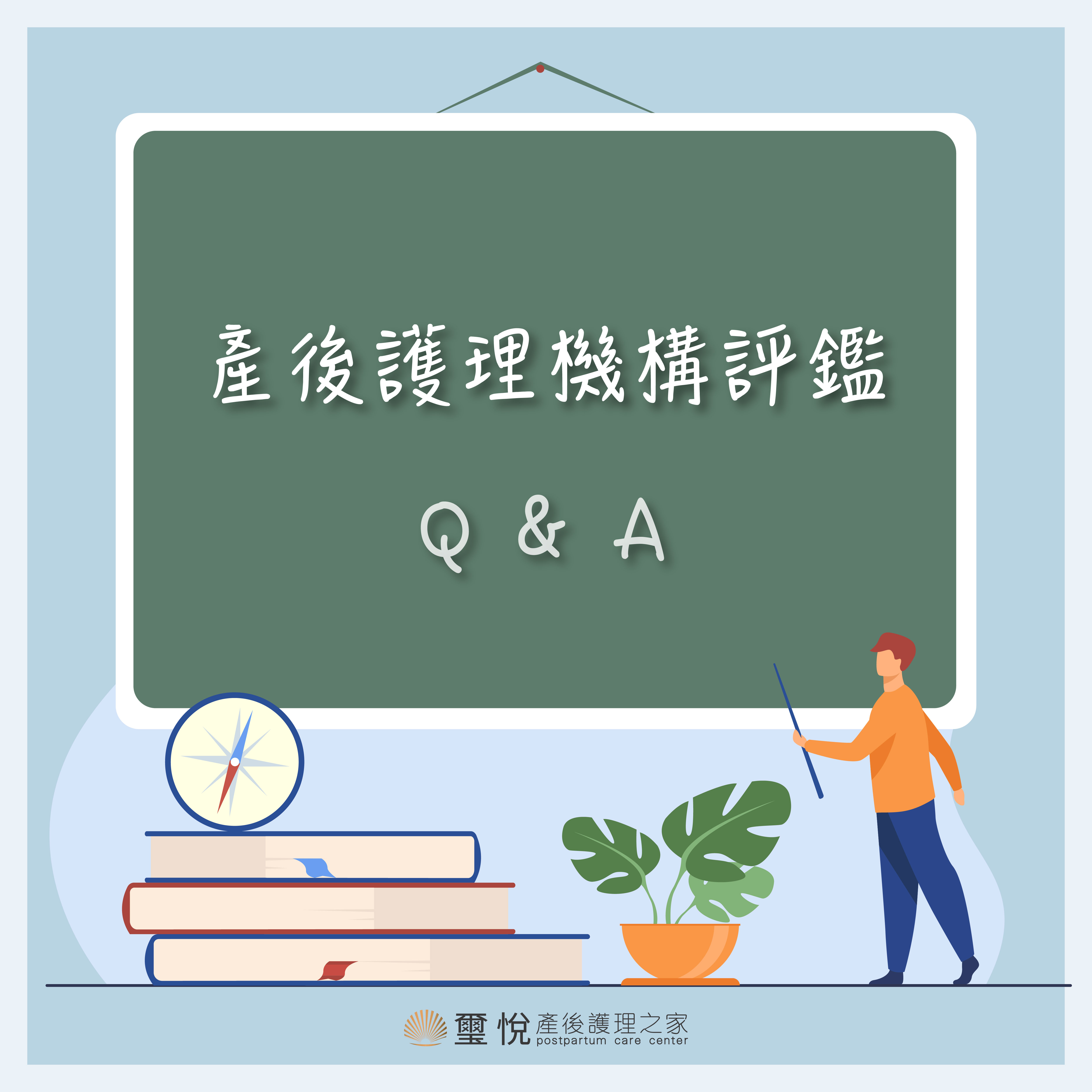關於產後護理機構評鑑，你不知道的事？！