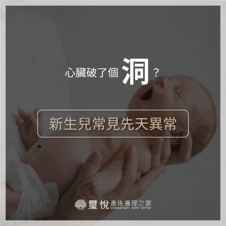 【新生兒常見先天異常－心臟破一個洞？！】