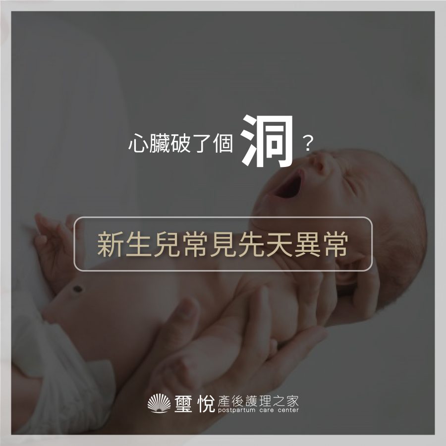 【新生兒常見先天異常－心臟破一個洞？！】