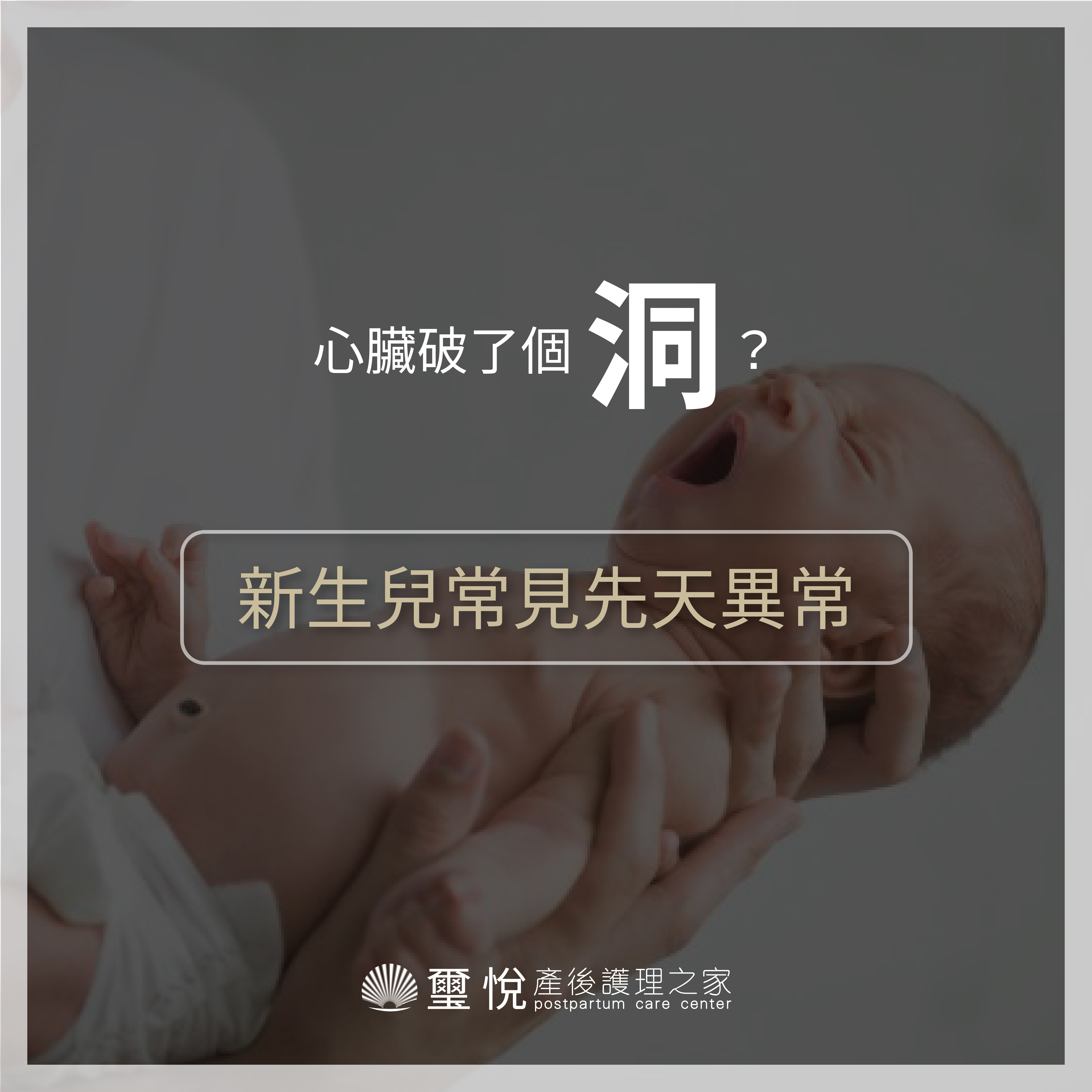【新生兒常見先天異常－心臟破一個洞？！】