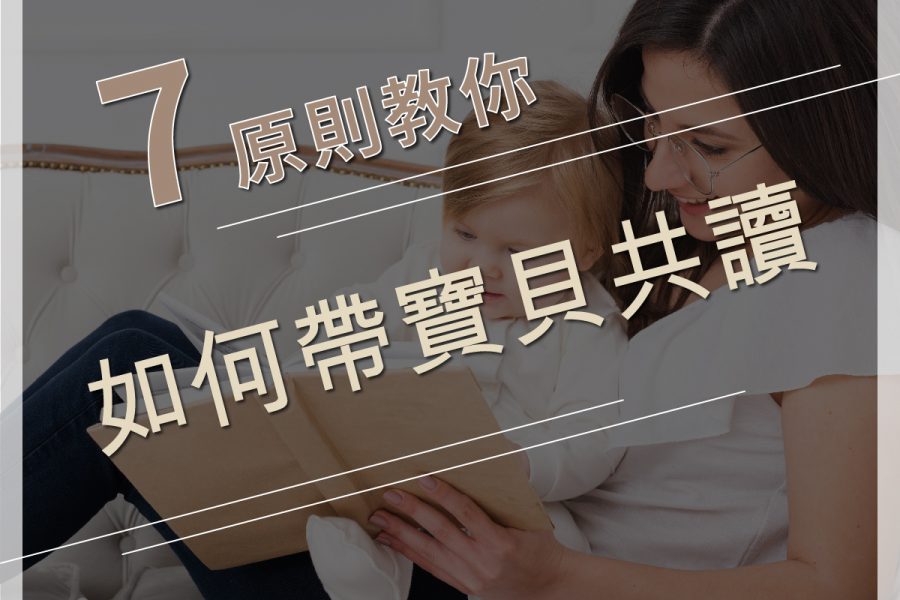 【閱讀從 0 歲開始】
