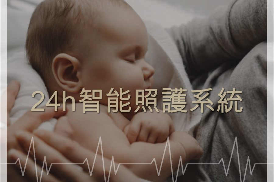 【24小時的智能保母 – 緯創照護監測系統】