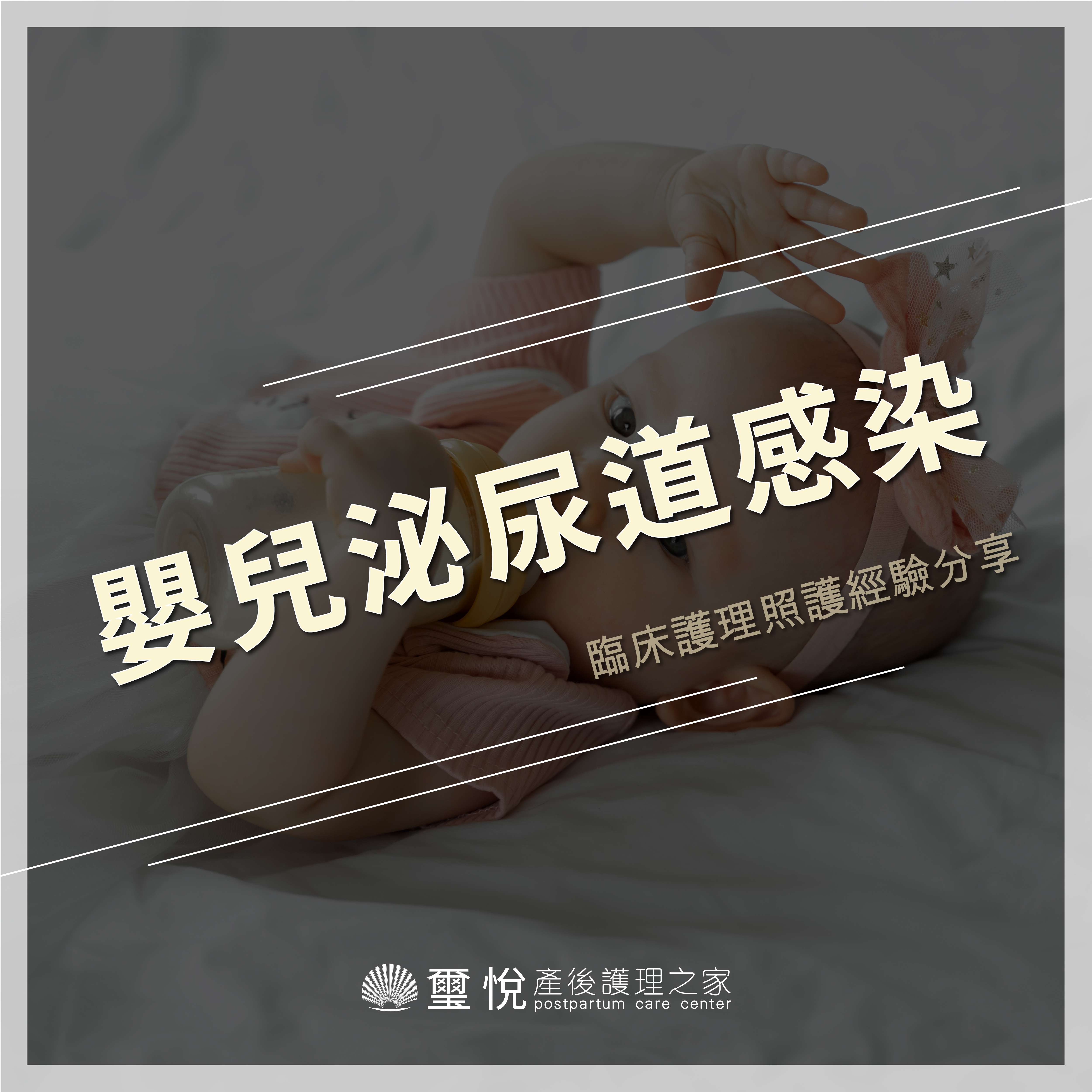 臨床護理照護經驗分享－嬰兒泌尿道感染