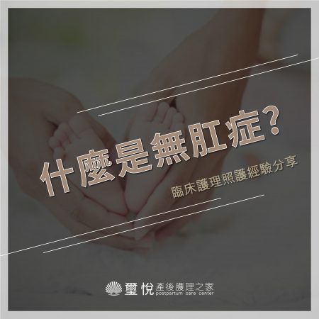 臨床護理照護經驗分享－無肛症