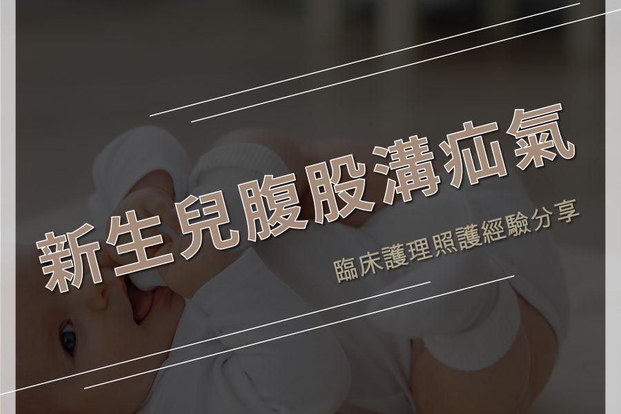 臨床護理照護經驗分享－新生兒腹股溝疝氣