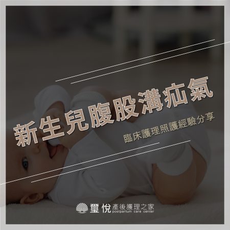臨床護理照護經驗分享－新生兒腹股溝疝氣