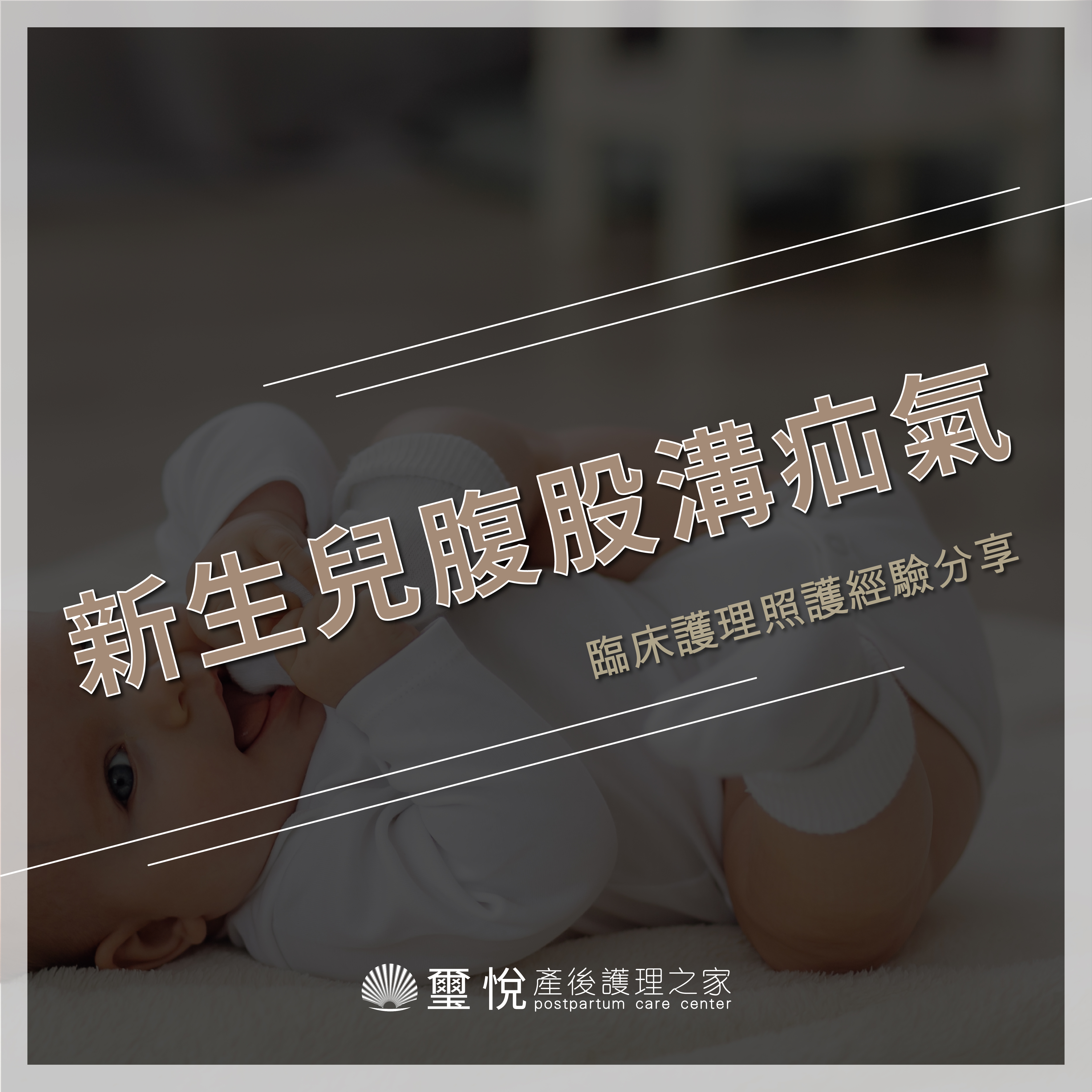 臨床護理照護經驗分享－新生兒腹股溝疝氣