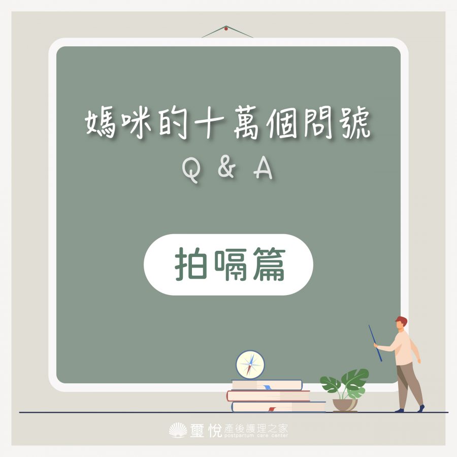 【媽咪十萬個QA－拍嗝篇】