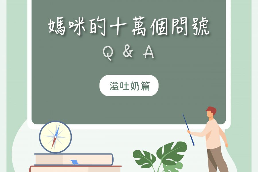 【媽咪十萬個QA－關於溢吐奶】