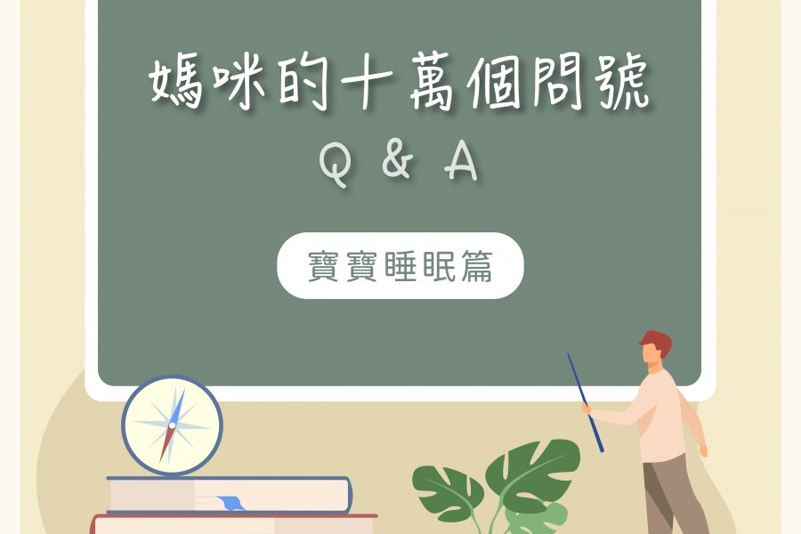 【媽咪十萬個QA－寶寶睡眠作息】