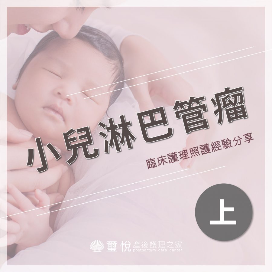 臨床護理照護經驗分享－小兒淋巴管瘤（上）