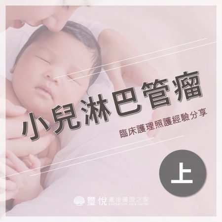 臨床護理照護經驗分享－小兒淋巴管瘤（上）