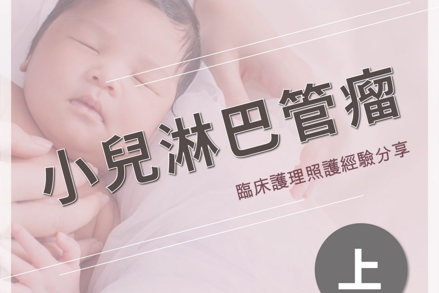 臨床護理照護經驗分享－小兒淋巴管瘤（上）
