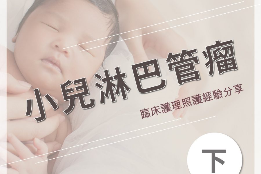 臨床護理照護經驗分享－小兒淋巴管瘤（下）