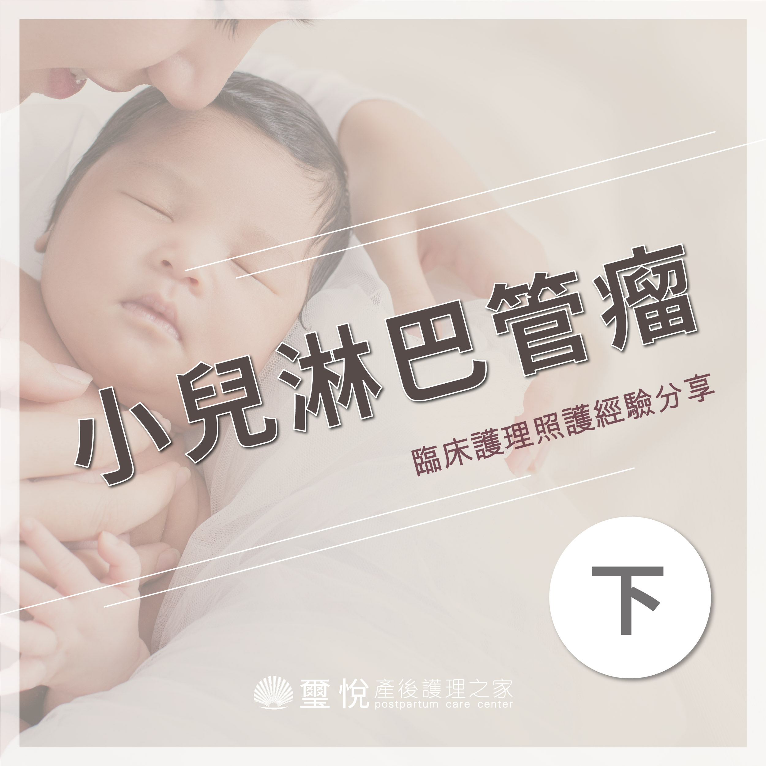 臨床護理照護經驗分享－小兒淋巴管瘤（下）