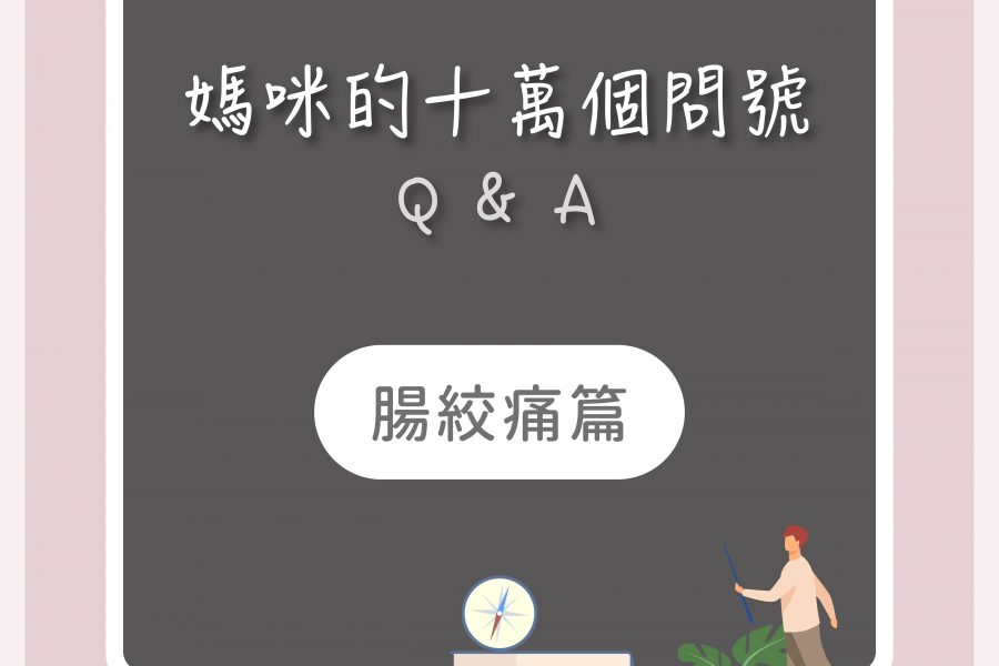 【媽咪十萬個QA－關於腸絞痛】