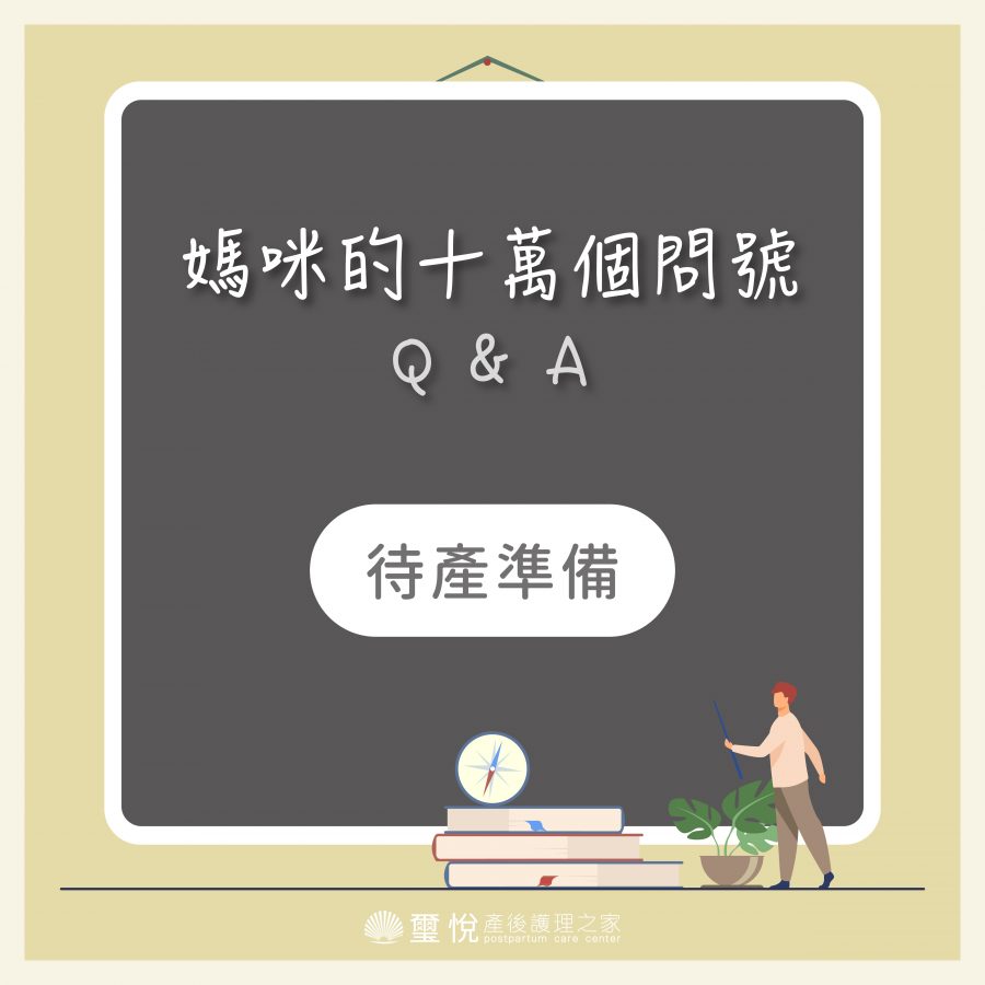 【媽咪十萬個QA－產前準備？】