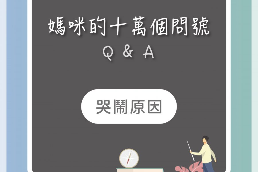 【媽咪十萬個QA－寶寶哭鬧原因？】