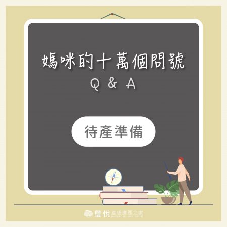 【媽咪十萬個QA－產前準備？】