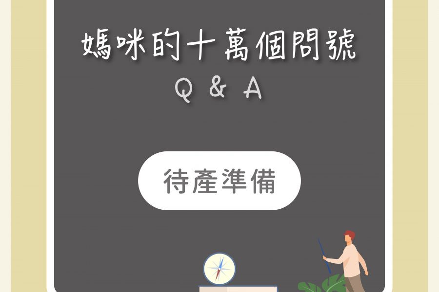 【媽咪十萬個QA－產前準備？】