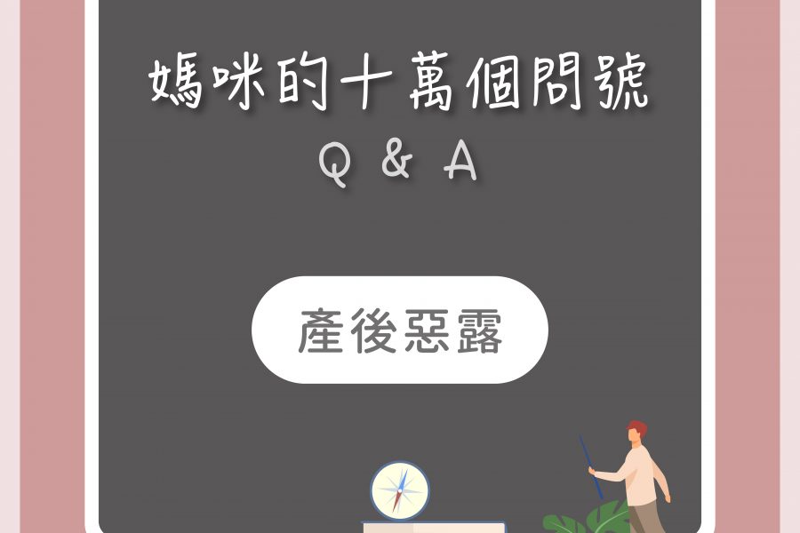 【媽咪十萬個QA－產後惡露？】