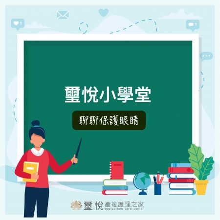 【璽悅小學堂－聊聊眼睛照護】