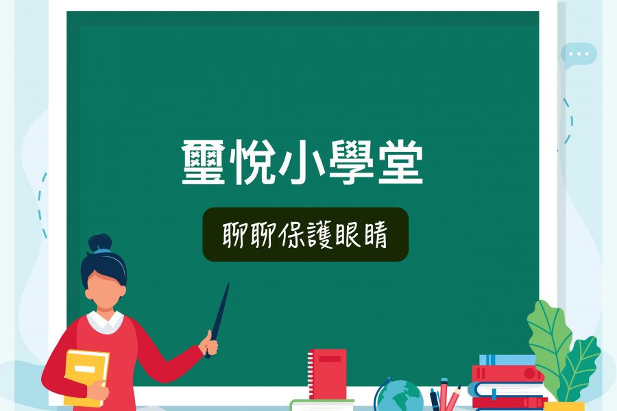 【璽悅小學堂－聊聊眼睛照護】