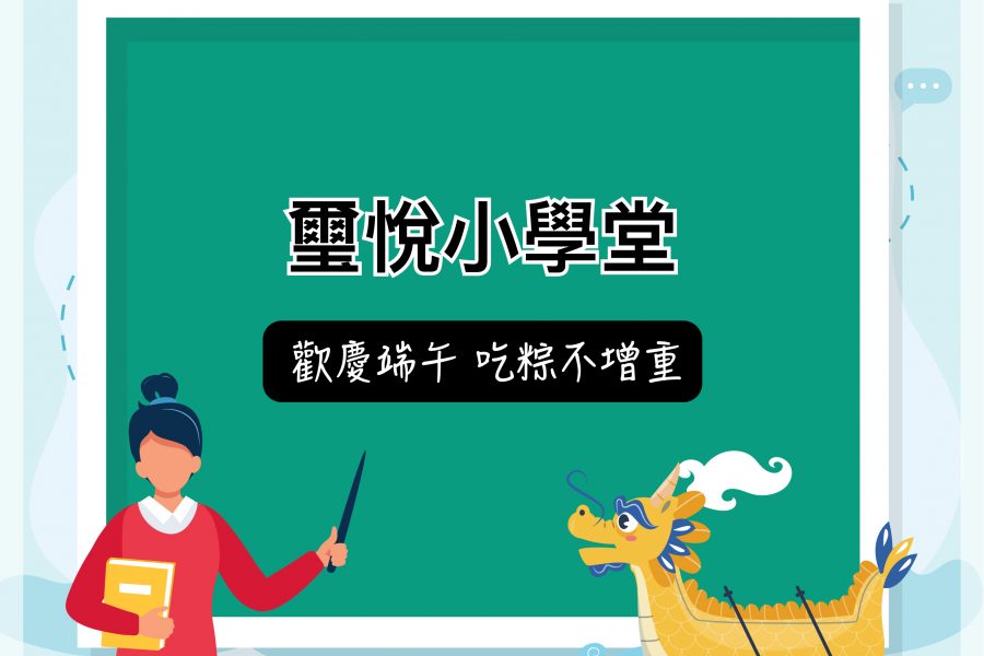 【璽悅小學堂-如何吃粽不增重】