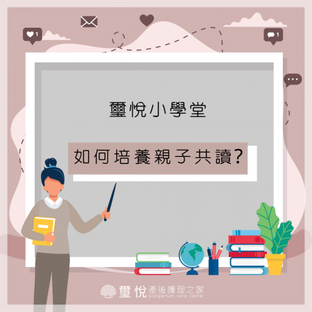 【璽悅小學堂-如何培養親子共讀習慣?📖】