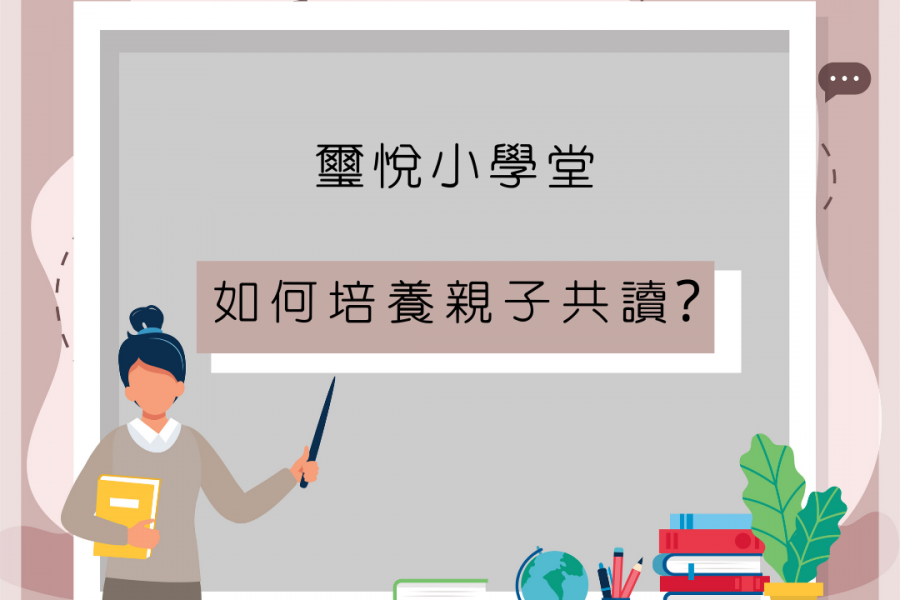 【璽悅小學堂-如何培養親子共讀習慣?📖】