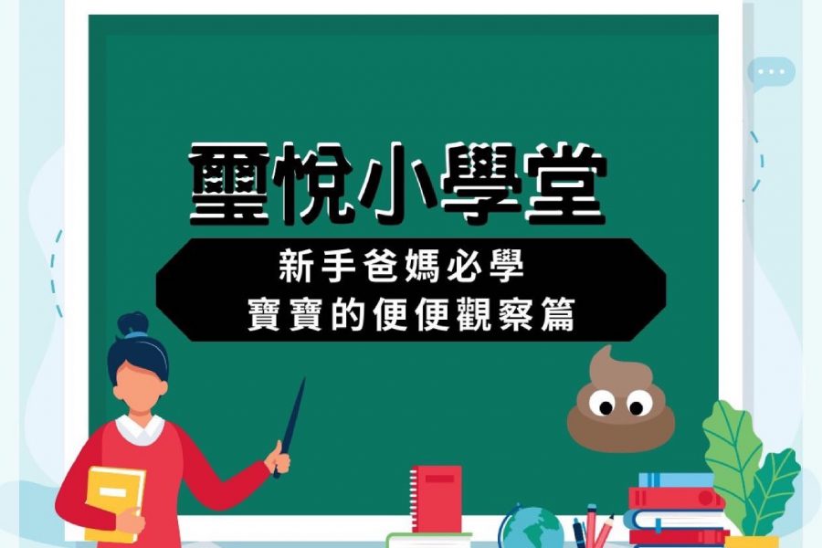 【璽悅小學堂-新手爸媽必學 寶寶便便觀察篇】