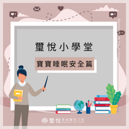 【璽悅小學堂-寶寶睡眠安全篇】
