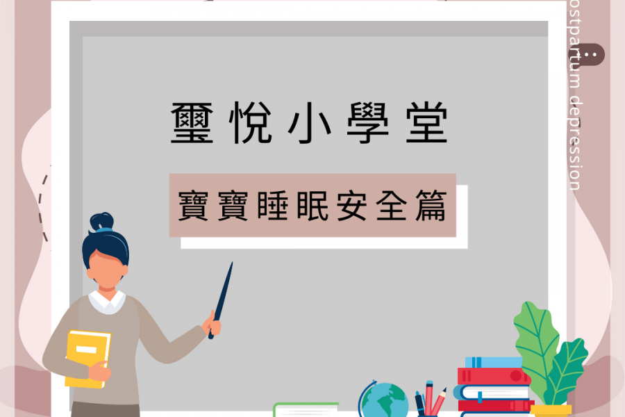 【璽悅小學堂-寶寶睡眠安全篇】