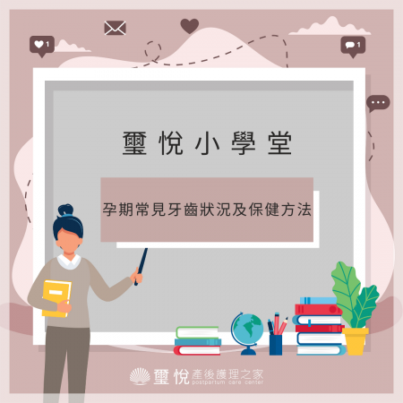 【璽悅小學堂-孕期常見牙齒狀況及保健方式】