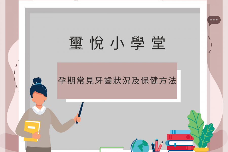 【璽悅小學堂-孕期常見牙齒狀況及保健方式】