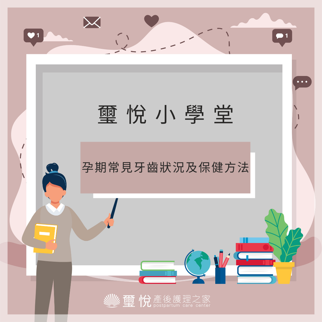 【璽悅小學堂-孕期常見牙齒狀況及保健方式】